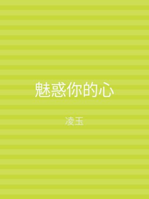 魅惑你的心