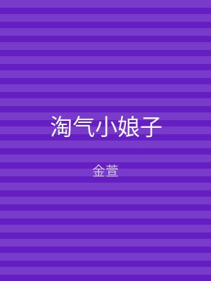 淘气小娘子
