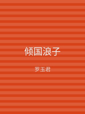 倾国浪子