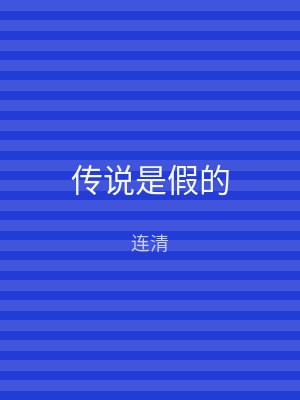 传说是假的