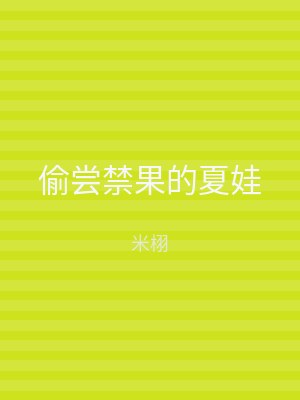 偷尝禁果的夏娃