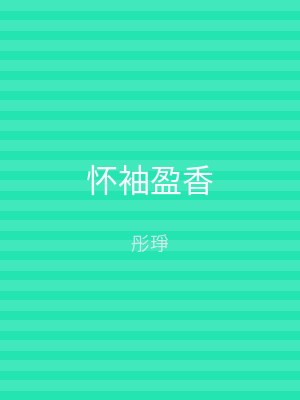 怀袖盈香