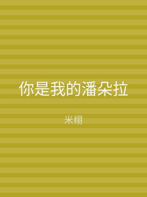 你是我的潘朵拉