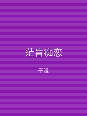 茫盲痴恋
