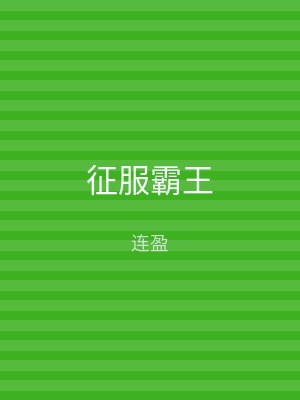 征服霸王
