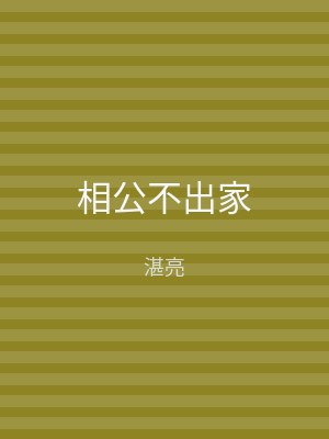 相公不出家