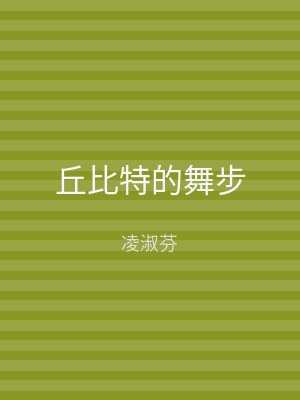 丘比特的舞步