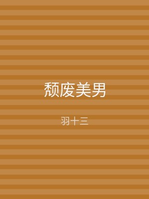 颓废美男