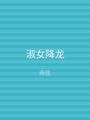 淑女降龙