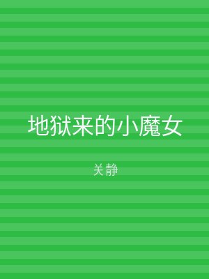 地狱来的小魔女