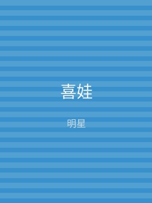 喜娃