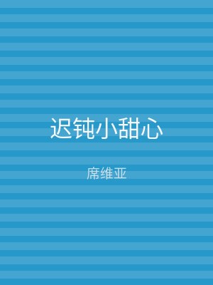 迟钝小甜心