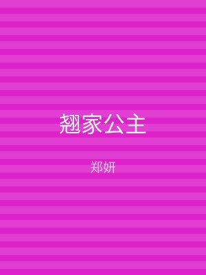 翘家公主