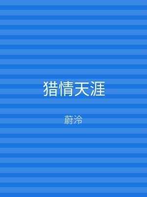 猎情天涯