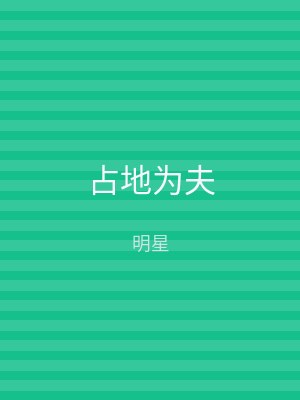 占地为夫