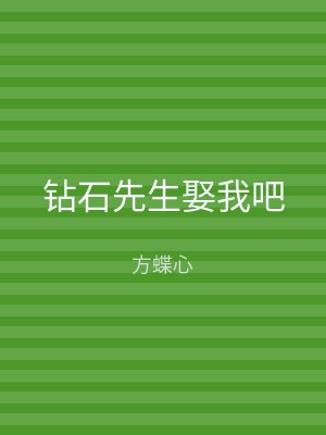 钻石先生娶我吧