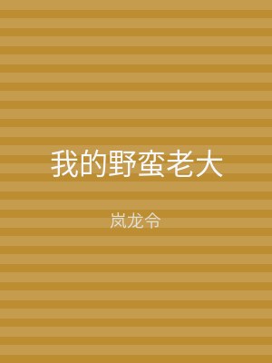 我的野蛮老大