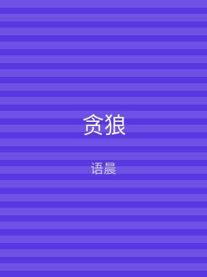 贪狼