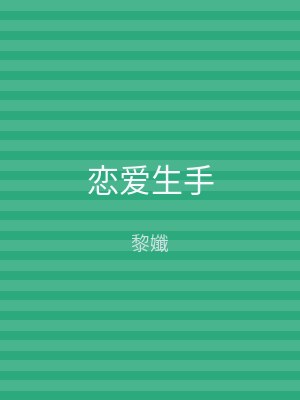 恋爱生手