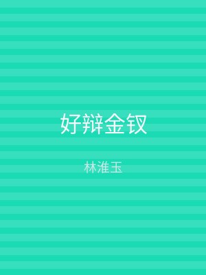 好辩金钗