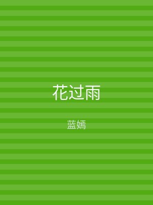花过雨