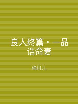 良人终篇‧一品诰命妻