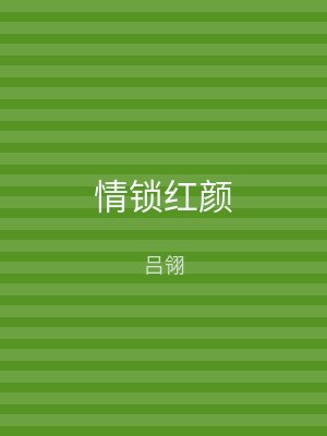 情锁红颜