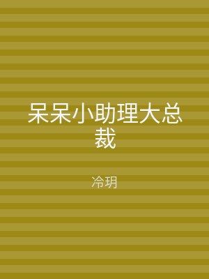 呆呆小助理大总裁