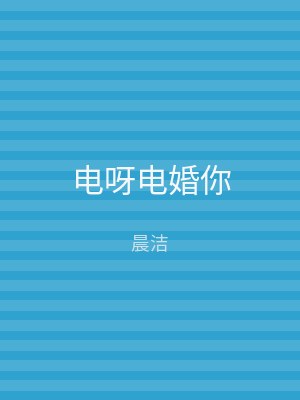 电呀电婚你