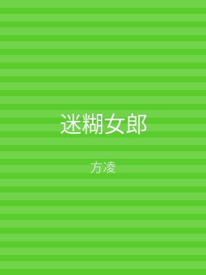 迷糊女郎