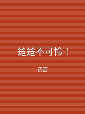 楚楚不可怜！