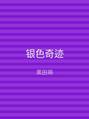 银色奇迹