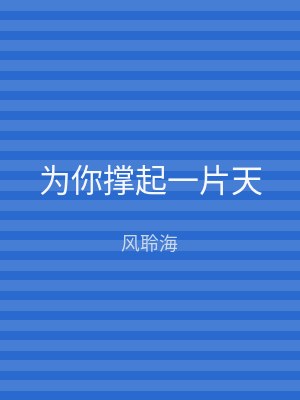 为你撑起一片天