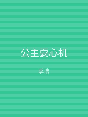 公主耍心机