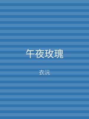 午夜玫瑰