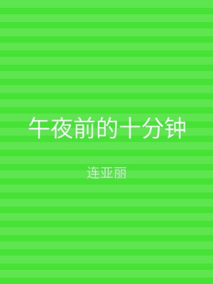 午夜前的十分钟