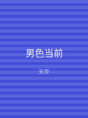 男色当前