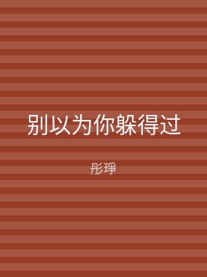 别以为你躲得过