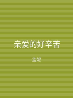 亲爱的好辛苦