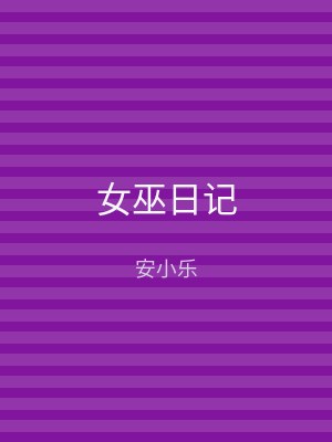 女巫日记