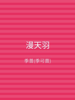 漫天羽