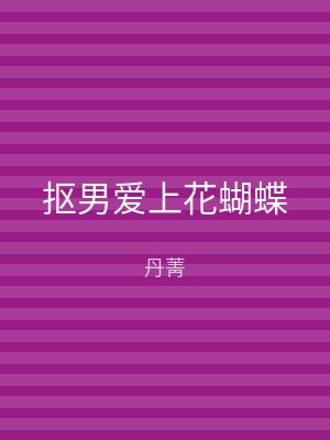 抠男爱上花蝴蝶