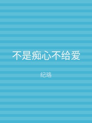 不是痴心不给爱