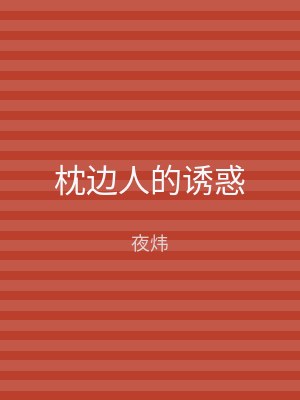 枕边人的诱惑