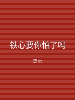 铁心要你怕了吗