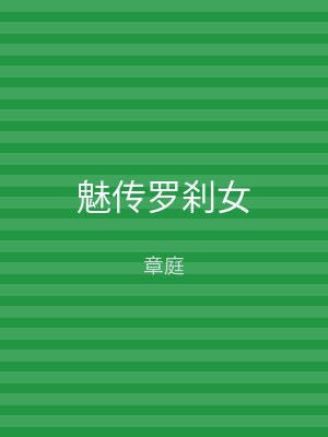 魅传罗刹女