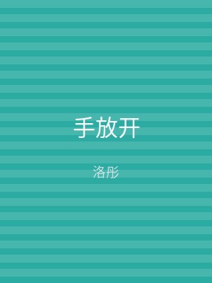 手放开