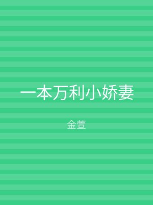 一本万利小娇妻
