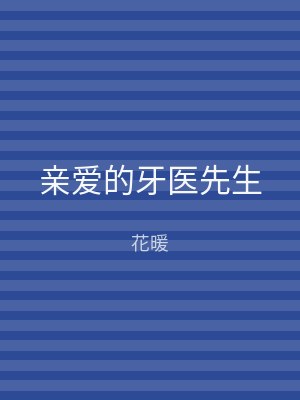 亲爱的牙医先生