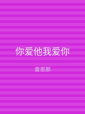 你爱他我爱你